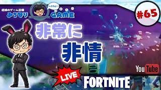【精霊埋まったし】フォートナイトに挑戦 #65 ビクロイを、ね ※初見気まぐれ実況