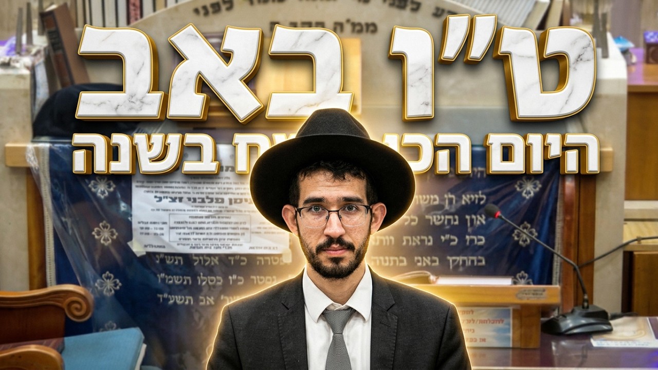 הרב נדב שרפי שליט"א - למה ט"ו באב הוא היום הכי שמח בשנה?