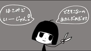 はさみでいーーじゃん！！/知声【オリジナル曲】