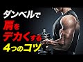 【筋トレ】ダンベルで肩を鍛える4つのコツ | ボディビルチャンピオンが解説【ビーレジェンド プロテイン】