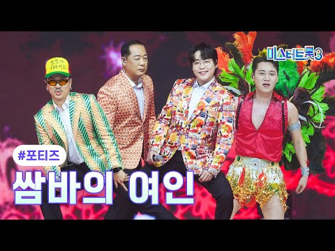 [클린버전]포티즈 - 쌈바의 여인 ❤미스터트롯3 12화❤ 250313 방송