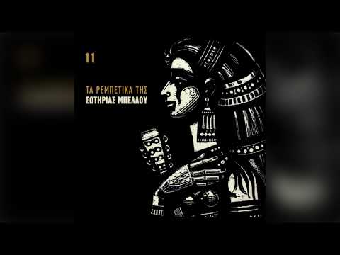 Σωτηρία Μπέλλου - Πριν το χάραμα - Official Audio Release