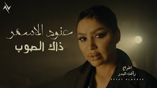 كلمات اغنية ذاك الصواب عنود الاسمر
