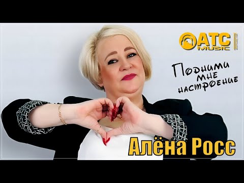 ОЧЕНЬ КРАСИВАЯ ПЕСНЯ ✬ Алёна Росс - Подними мне Настроение ✬ ПРЕМЬЕРА 2025