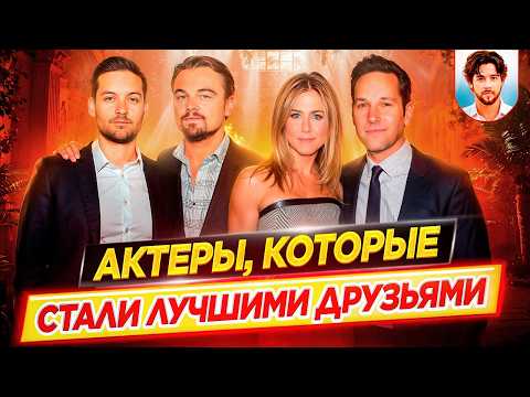 Actors Who Became Best Friends // DKino