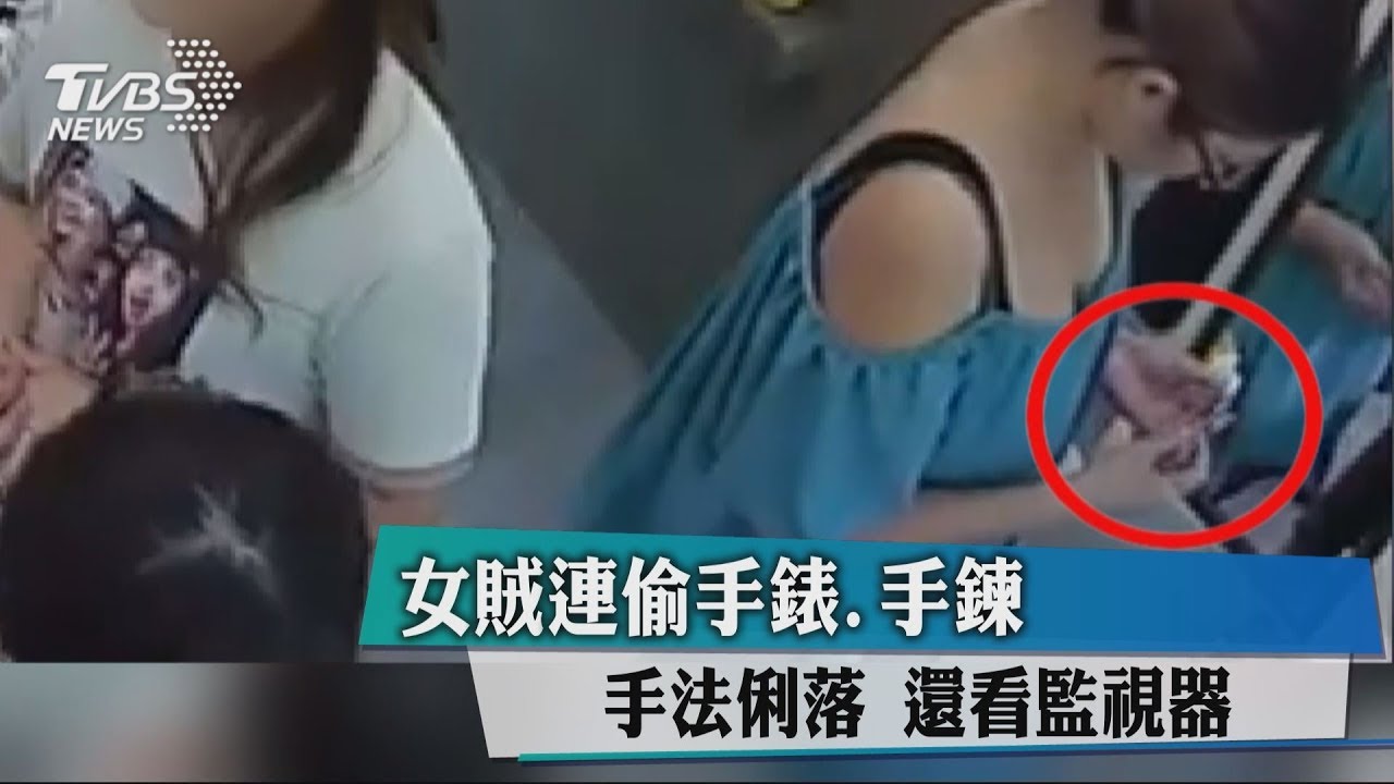 女賊連偷手錶、手鍊 手法俐落還看監視器