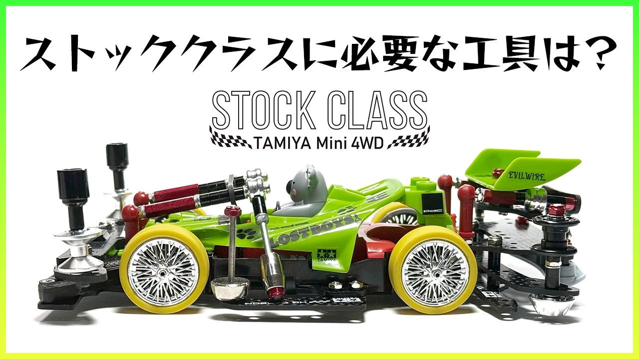 【ミニ四駆】カスタムも楽しいストッククラスに必要な工具は？【Mini4WD】
