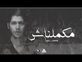 Mohammed Saeed - Makmelnash |  محمد سعيد - مكملناش ( Official lyric Video )