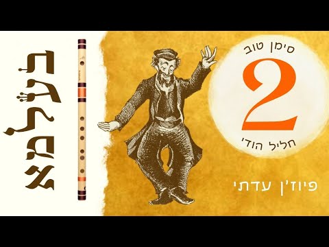 סימן טוב על חליל הודי |  ניר מוצרי להקת בעלמא | | להקת חתונות | הרקדה לחתונה 2/10