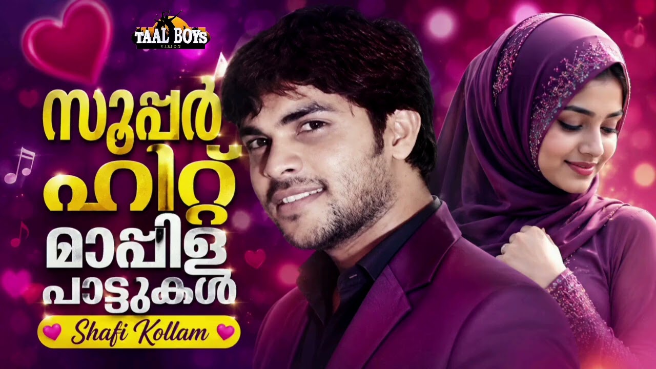 SHAFI KOLLAM JUKEBOഷാഫി കൊല്ലത്തിന്റെ പ്രണയഗാനങ്ങള്‍ Shafi Kollam Mappila Song