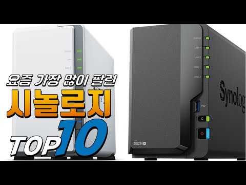 2025년 무조건 사야하는! 시놀로지! 베스트 TOP10! 가격 평점 리뷰 후기 총정리!!