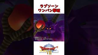 【無双プレイ】ドラクエ8ラスボスをワンパン撃破 #shorts
