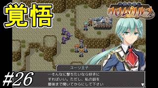 戦いを止めるために命を懸ける王子【鋼鉄幻想記 クロムウルフ】初見プレイ#26