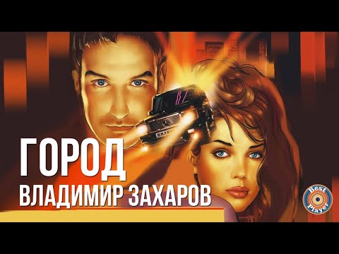 Владимир Захаров (Рок-Острова) - Город (Альбом 2001) | Русская музыка