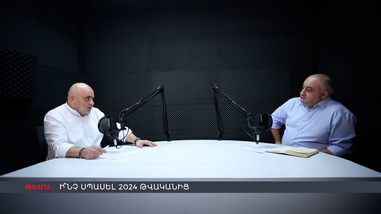 Ի՞նչ սպասել 2024 թվականից | Տիգրան Հակոբյանի և Պետրոս Ղազարյանի Dialogue-ը
