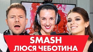 Новая Волна Смэш Какого Года