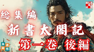 吉川英治AudioBook　「新書太閤記　第一回　後編」　朗読七味春五郎　発行元丸竹書房
