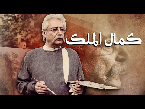 عزت الله انتظامی و لیلا حاتمی در فیلم کمال الملک | Kamalolmolk - Full Movie