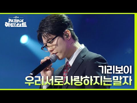기리보이 - 우리서로사랑하지는말자 [더 시즌즈-지코의 아티스트] | KBS 240510 방송