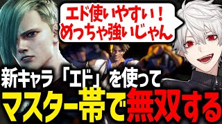 新キャラのエドで初日からマスター1700に到達してしまう葛葉【にじさんじ/切り抜き/スト6】