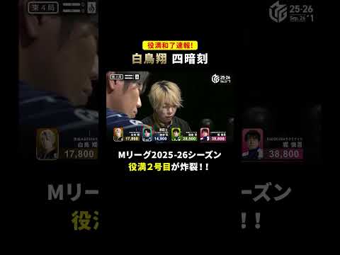 【役満和了速報！】 #渋谷ABEMAS #白鳥翔 🦢✨ 早くも今シーズン2号目の #四暗刻 和了！ #Mリーグ #麻雀 #shorts
