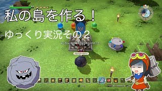 【ドラゴンクエストビルダーズ】ゆっくり　私の島を作る　その２