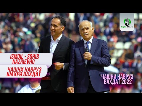 Исмоил ва Сохиб Назриевхо (Навруз Шахри Вахдат 2022) / Ismoil & Sohib Nazriev - Navruz 2022