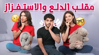 مقلب الدلع و التصنع باخواتي  ????