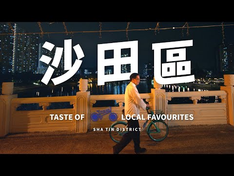 Taste Hong Kong: Great Taste in Sha Tin | 香港好味：沙田區的好味