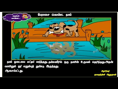 நீதிக் கதை : பேராசை  கொண்ட  நாய்
