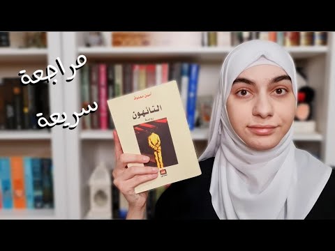 رواية التائهون | سيرة الضياع وعودة الحنين