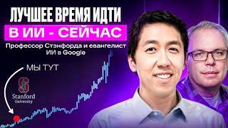Лекция от легенды ИИ в Стэнфорде