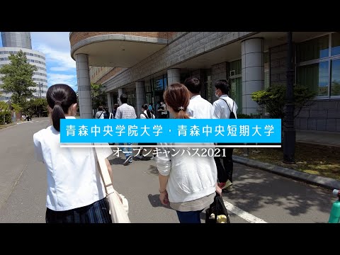 看護学科 青森中央学院大学・青森中央短期大学 オープンキャンパス2021インフォメーション