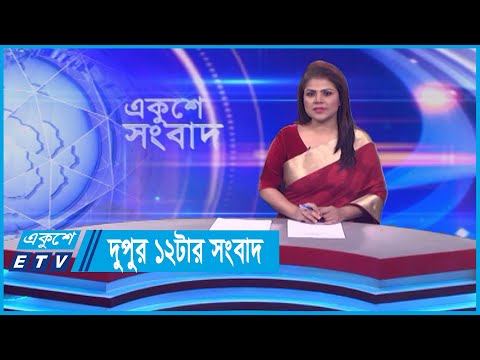 12 PM News || দুপুর ১২টার সংবাদ || 21 December 2023 || ETV News