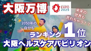 【大阪ヘルスケア館】大満足！未来の世界はマジですごかった🥹✨