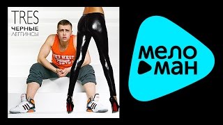 Премьера 2015 - TRES - Черные леггинсы