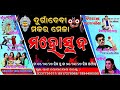 DURGADEVI MAKAR MELA MAHOTSAV 2026 DAY 5 DURGADEVI REMUNA BALASORE Papu Pompom Comedy King