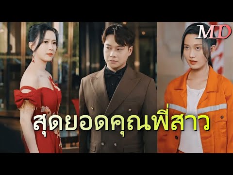 จากคำดูถูก… สู่การกลับมาล้างแค้น丨ครบทุกตอน#ละครสั้น #goodshort