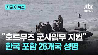 한국 포함 26개국 ‘호르무즈 자유항행 지원’ 공동성명…기뢰 제거 독립작전 검토｜지금 이 뉴스