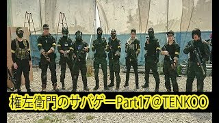 【実写サバイバルゲーム】Name左衛門のサバゲーPart17@TENKOO 2019.05.03