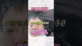 38歳無職3年目ハローワークに行く理由とは？一万円アパート暮らし！
