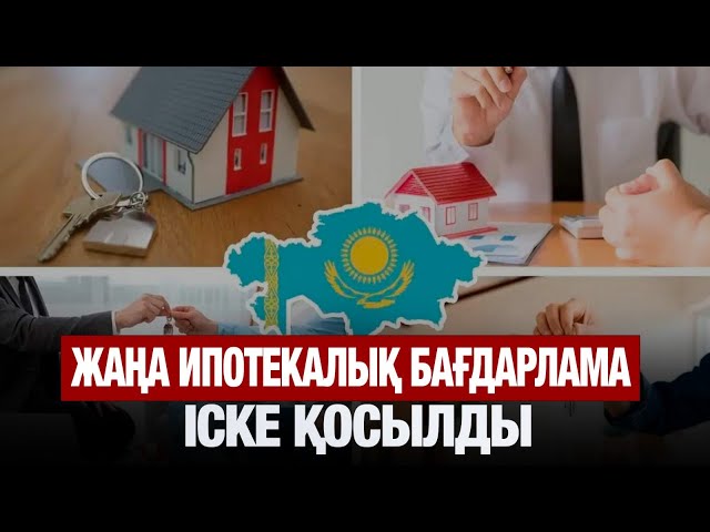 Жаңа ипотекалық бағдарлама іске қосылды
