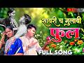 सावरी चे झाडाला गुलाबी फुल Savri Che Jhadala Gulabi Full