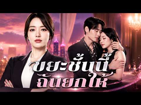ขยะชิ้นนี้ ฉันยกให้ #DramaBox