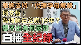 柯文哲「人權自主 安寧善終」記者會