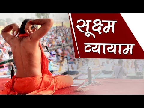 Sukshma Vyayama Yoga for Whole Body Exercise | Swami Ramdev