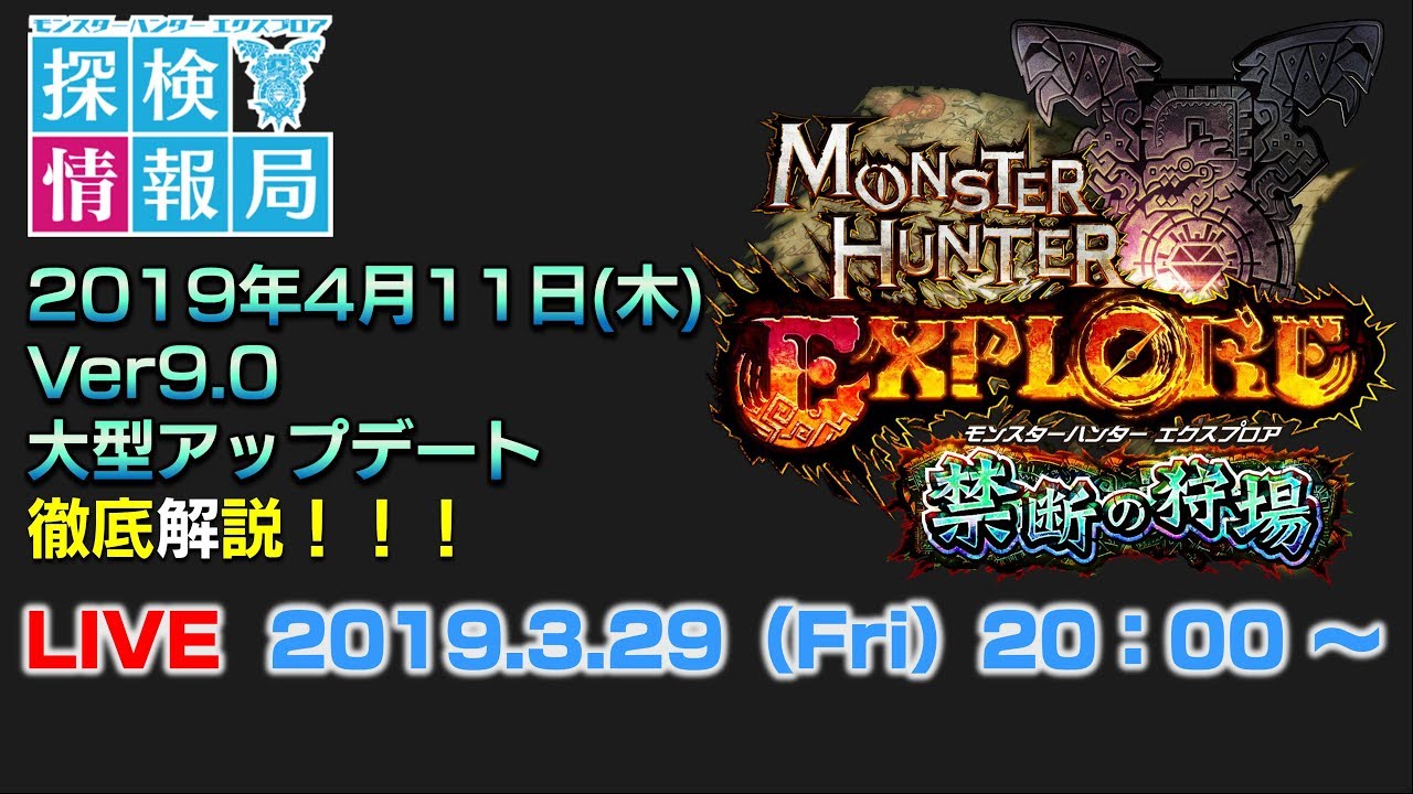 【LIVE】モンスターハンターエクスプロア探検情報局 Ver9.0大型アップデート編