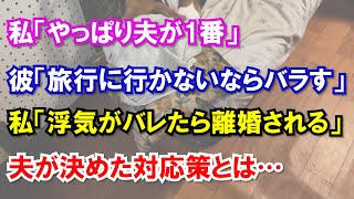 私「やっぱり夫が1番」彼「旅行に行かないならバラす」私「浮気がバレたら離婚される」夫が決めた対応策とは…