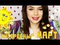 MW Интересный МАРТ Покупки, Концерт, Поездки :D Мария Вэй 