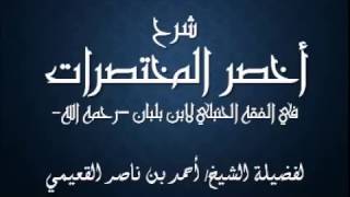 صورة كتاب أخصر المختصرات / درس (12) / شرح فضيلة الشيخ أحمد بن ناصر القعيمي